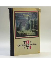 Фантастика 73-74
