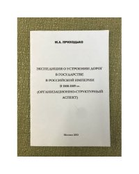 Экспедиция о устроении дорог в государстце Российской империи в 1800-1809 гг