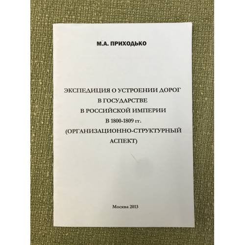 Экспедиция о устроении дорог в государстце Российской империи в 1800-1809 гг