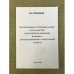 Экспедиция о устроении дорог в государстце Российской империи в 1800-1809 гг