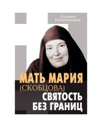 Мать Мария (Скобцова) - святость без границ