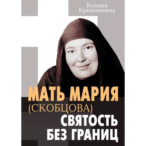 Мать Мария (Скобцова) - святость без границ