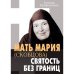 Мать Мария (Скобцова) - святость без границ