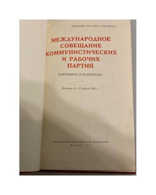 Дополнительное изображение книги «Международное совещание коммунистических и рабочих партий. Документы и материалы»