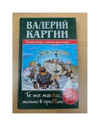 Те же Mаcho, только в проffиль