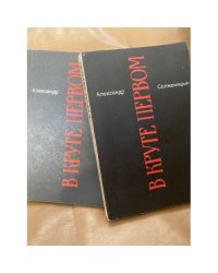 Александр Солженицын. Малое собрание сочинений в 7 томах (комплект из 2 книг)