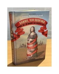 Важнее, чем политика