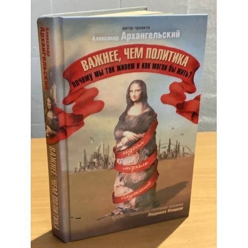 Важнее, чем политика