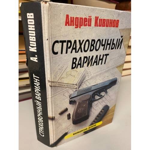 Обложка книги «Страховочный вариант» — Кивинов Андрей Владимирович, ISBN 571160080X
