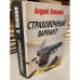 Обложка книги «Страховочный вариант» — Кивинов Андрей Владимирович, ISBN 571160080X