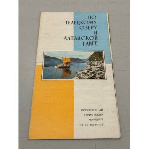 Обложка книги «По Телецкому озеру и Алтайской тайге. Всесоюзный туристский маршрут» — Ред. Бобкова Л.М.