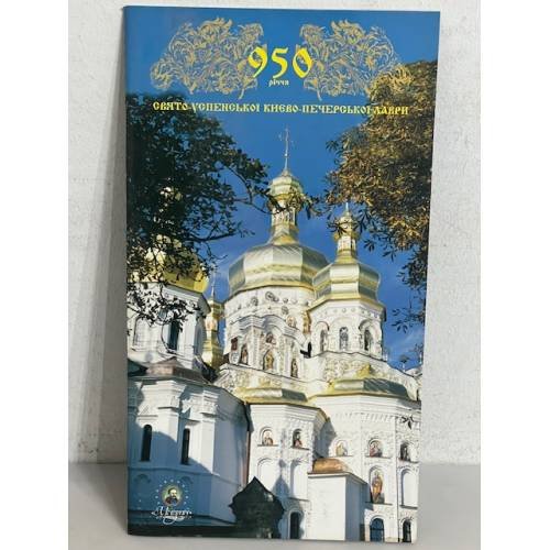 Обложка книги «950 річчя СВЯТО-УСПЕНСЬКОЇ КИЄВО-ПЕЧЕРСЬКОЇ ЛАВРИ»