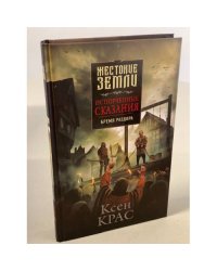 Испорченные сказания. Бремя раздора