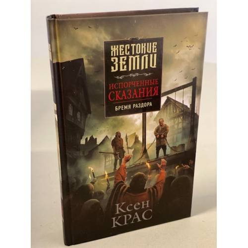Испорченные сказания. Бремя раздора