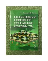 Рациональное разрешение социальных конфликтов
