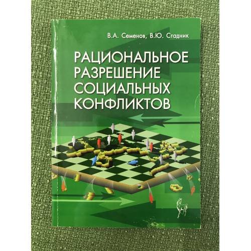 Рациональное разрешение социальных конфликтов