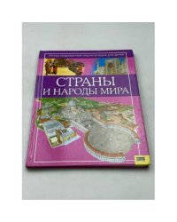 Страны и народы мира