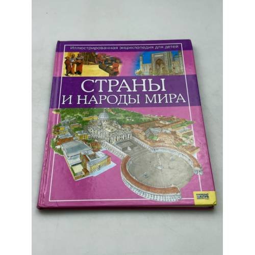 Страны и народы мира