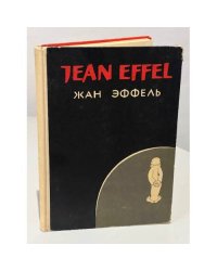 Жан Эффель. На темы дня. Смесь. Сотворение растений и другие серии