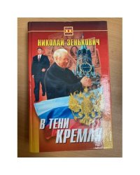 В тени Кремля