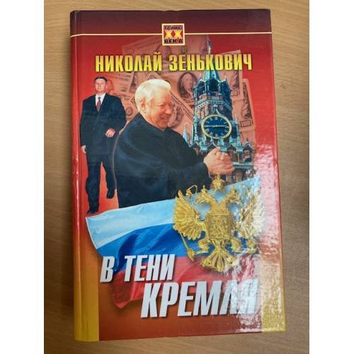 В тени Кремля