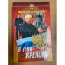 В тени Кремля