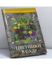 Цветники в саду, или Оформление сада цветущими растениями