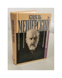 Воспоминания князя В. П. Мещерского (полный текст, три части)