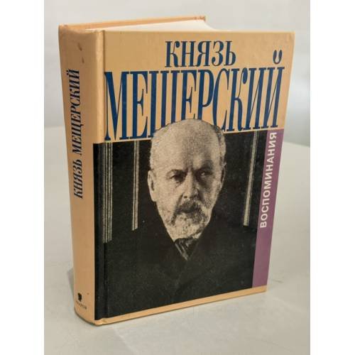 Обложка книги «Воспоминания князя В. П. Мещерского (полный текст, три части)» — Мещерский Владимир Петрович, ISBN 5815901121