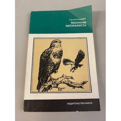 Обложка книги «Рассказы натуралиста» — Кустанович Семен Давыдович