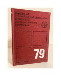 Карманный статистический справочник Германской Демократической Республики 1979г.