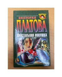 Хрустальная ловушка