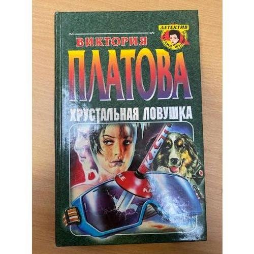 Хрустальная ловушка