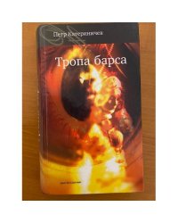 Тропа барса