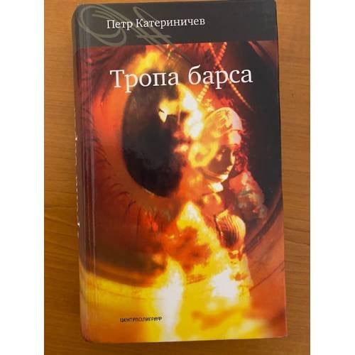 Тропа барса