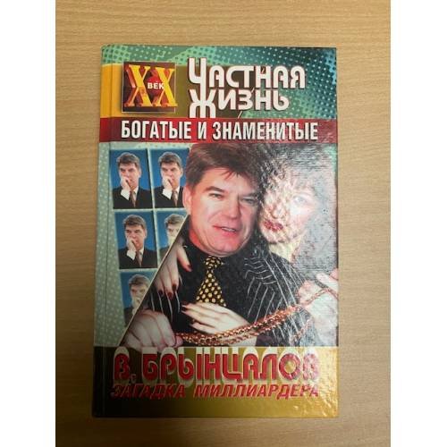 Загадка миллиардера Брынцалова