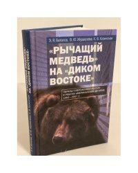 "Рычащий медведь" на "диком Востоке". Образы современной России в работах американских авторов. 1992-2007 гг.