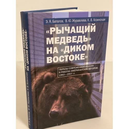 "Рычащий медведь" на "диком Востоке". Образы современной России в работах американских авторов. 1992-2007 гг.