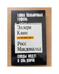 Тайна больничных туфель. Следы ведут в Эль Ранчо.