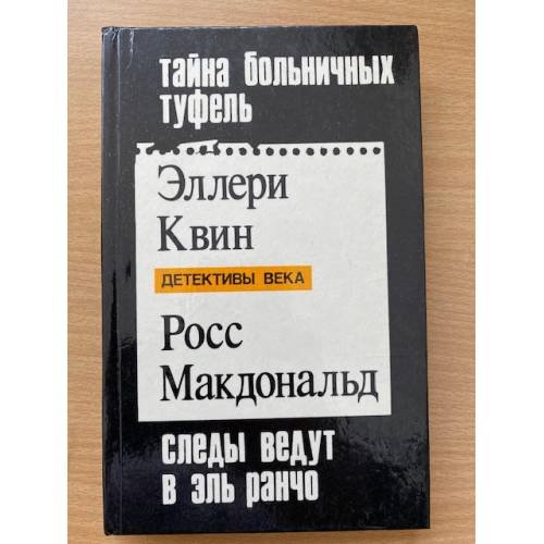 Тайна больничных туфель. Следы ведут в Эль Ранчо.
