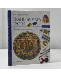 Ткань. Бумага. Тесто