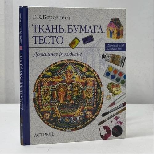 Обложка книги «Ткань. Бумага. Тесто» — Г.К. Берсенева, ISBN 9785170081042