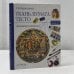 Обложка книги «Ткань. Бумага. Тесто» — Г.К. Берсенева, ISBN 9785170081042