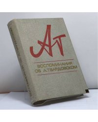 Воспоминания об А. Твардовском
