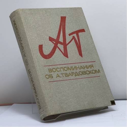 Обложка книги «Воспоминания об А. Твардовском» — Автор не указан