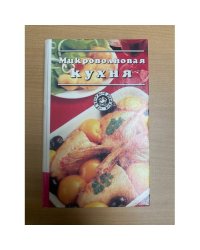 Микроволновая кухня