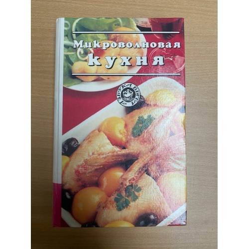 Микроволновая кухня