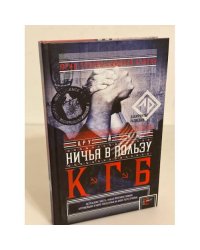 Ничья в пользу КГБ: шпионская история
