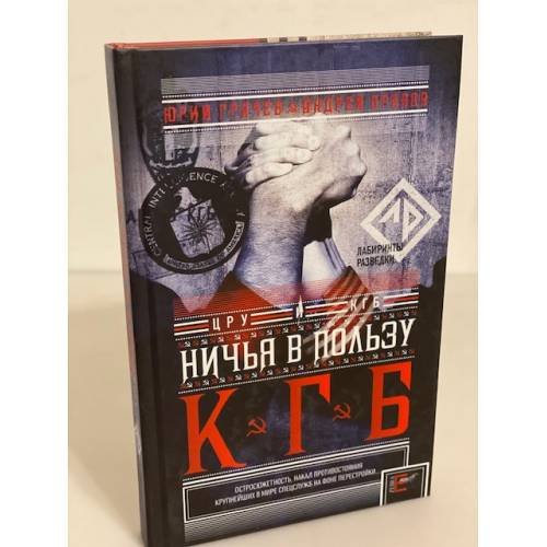 Ничья в пользу КГБ: шпионская история