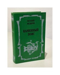Каменный пояс. Роман-трилогия. Книга 3. Хозяин каменных гор